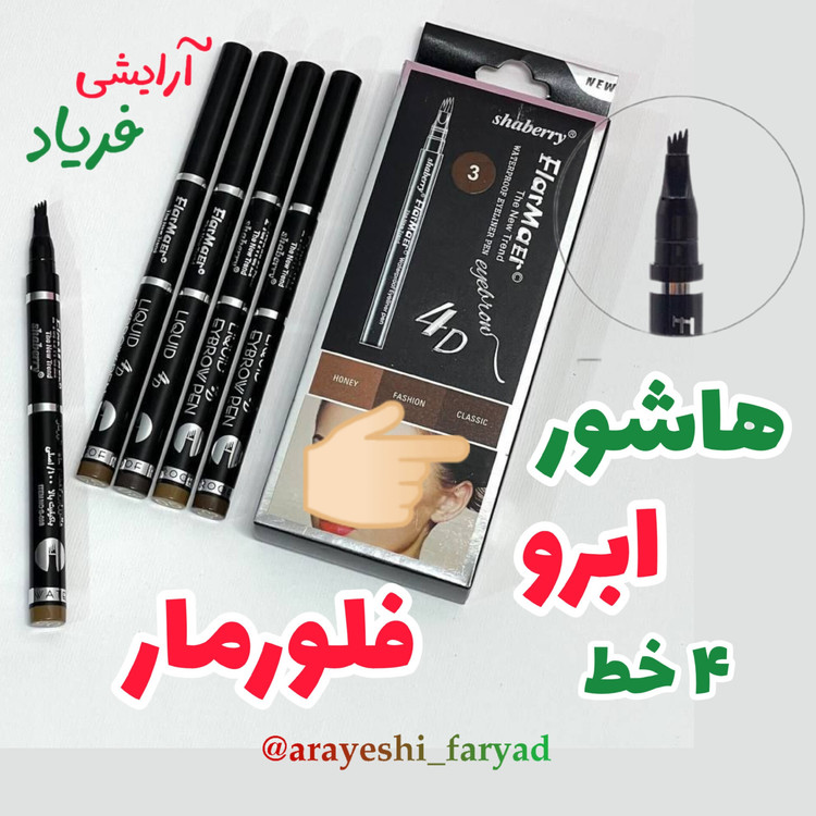 هاشور ابرو فلورمار 4 خط ضد آب ( اصلی) 4 رنگ