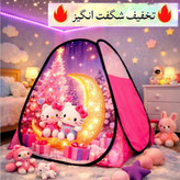 چادر بازی کودک سایز 1 و2و3مدل آلیس