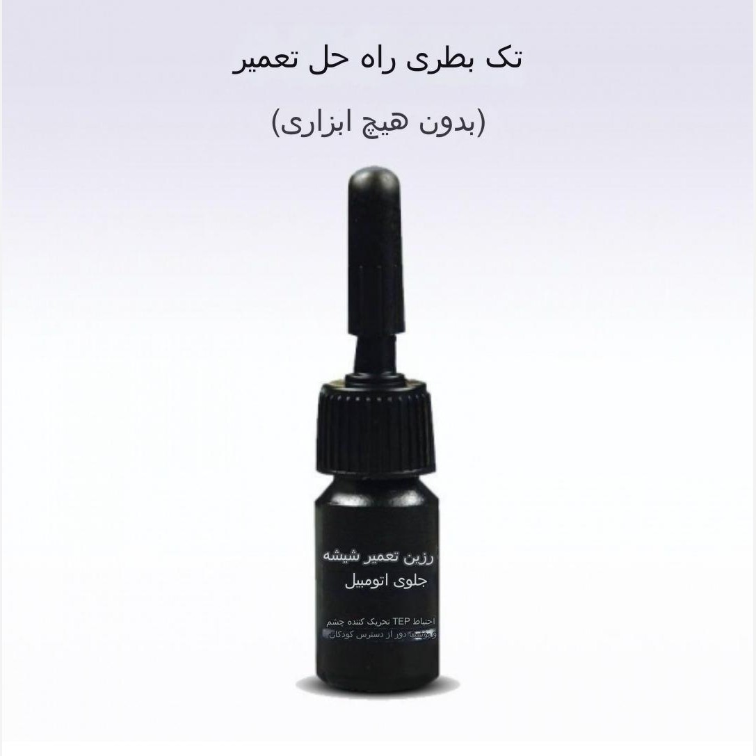 چسب ترمیم ترک شیشه ماشین با کیفیت اصل