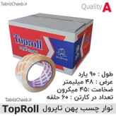 چسب پهن تاپرول 90 یارد