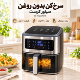 سرخکن بدون روغن سیلور کرست مدل SC-KQZX08 ظرفیت 10 لیتر، توان 2200 وات، پنل لمسی دیجیتال و سبد پنجرهدار با گارانتی