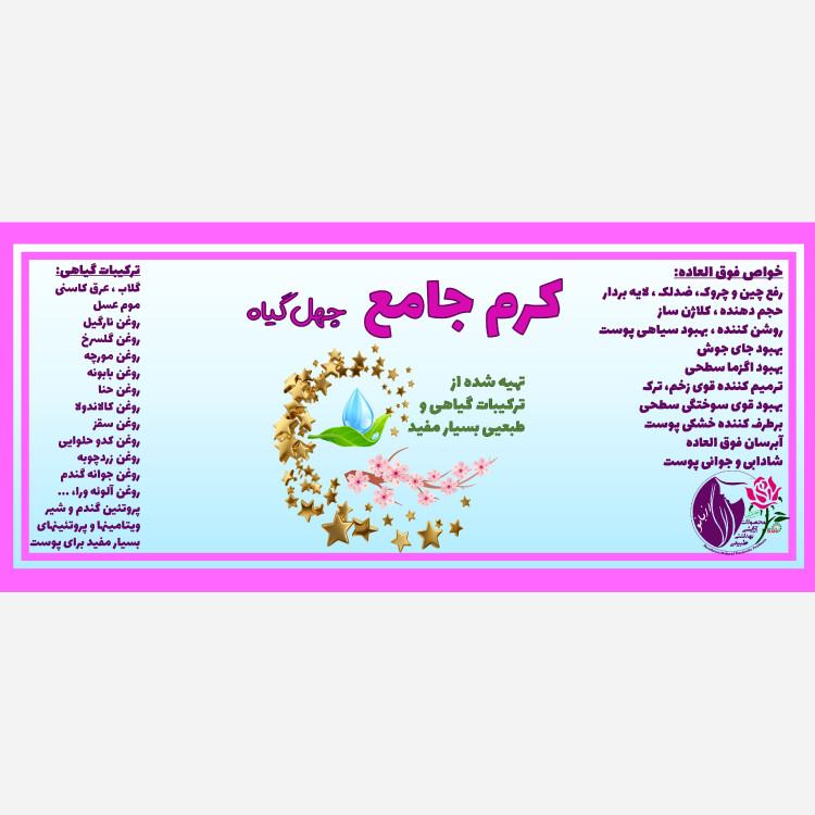 کرم جامع (چهل گیاه) بسیار مفید جهت استفاده بعد از نوره