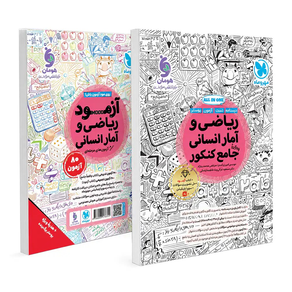کتاب ریاضی و آمار جامع انسانی درسنامه و تست و آزمون و پوستر ALL IN ONE واقعا جامع پک سه جلدی کنکور 1406 مهر و ماه