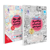 کتاب ریاضی و آمار جامع انسانی درسنامه و تست و آزمون و پوستر ALL IN ONE واقعا جامع پک سه جلدی کنکور 1406 مهر و ماه