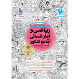 کتاب ریاضی و آمار جامع انسانی درسنامه و تست و آزمون و پوستر ALL IN ONE واقعا جامع پک سه جلدی کنکور 1406 مهر و ماه