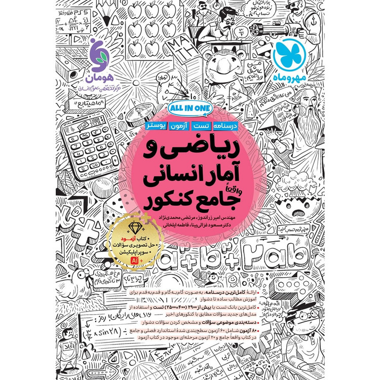 کتاب ریاضی و آمار جامع انسانی درسنامه و تست و آزمون و پوستر ALL IN ONE واقعا جامع پک سه جلدی کنکور 1406 مهر و ماه