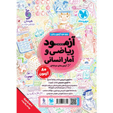 کتاب ریاضی و آمار جامع انسانی درسنامه و تست و آزمون و پوستر ALL IN ONE واقعا جامع پک سه جلدی کنکور 1406 مهر و ماه