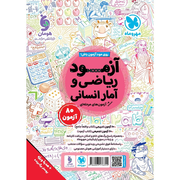 کتاب ریاضی و آمار جامع انسانی درسنامه و تست و آزمون و پوستر ALL IN ONE واقعا جامع پک سه جلدی کنکور 1406 مهر و ماه