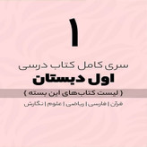 پک کامل کتابهای درسی اول ابتدایی چاپ 1405
