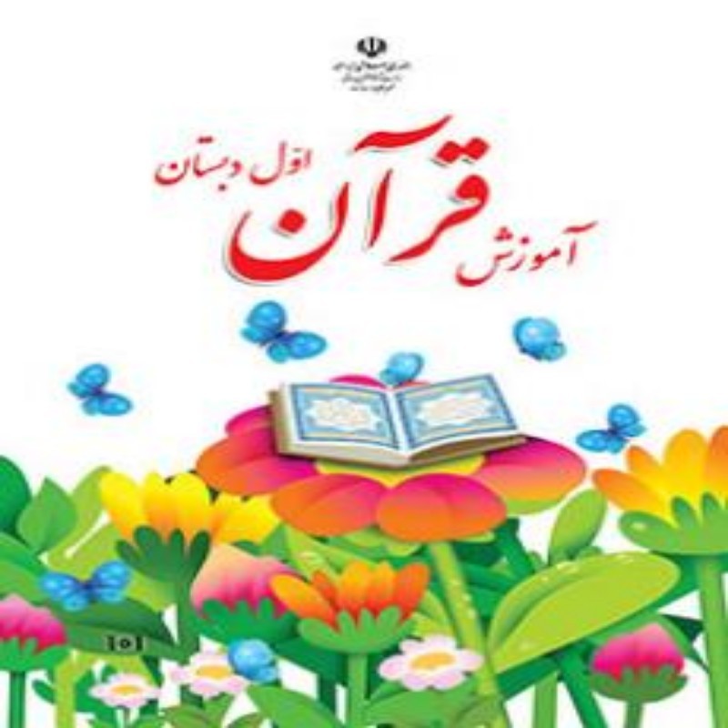 پک کامل کتابهای درسی اول ابتدایی چاپ 1405