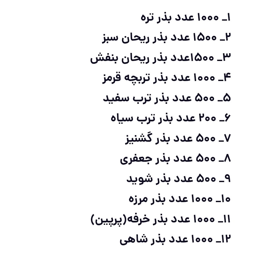 پک بذر سبزیجات(12 نمونه سبزی پرمصرف)