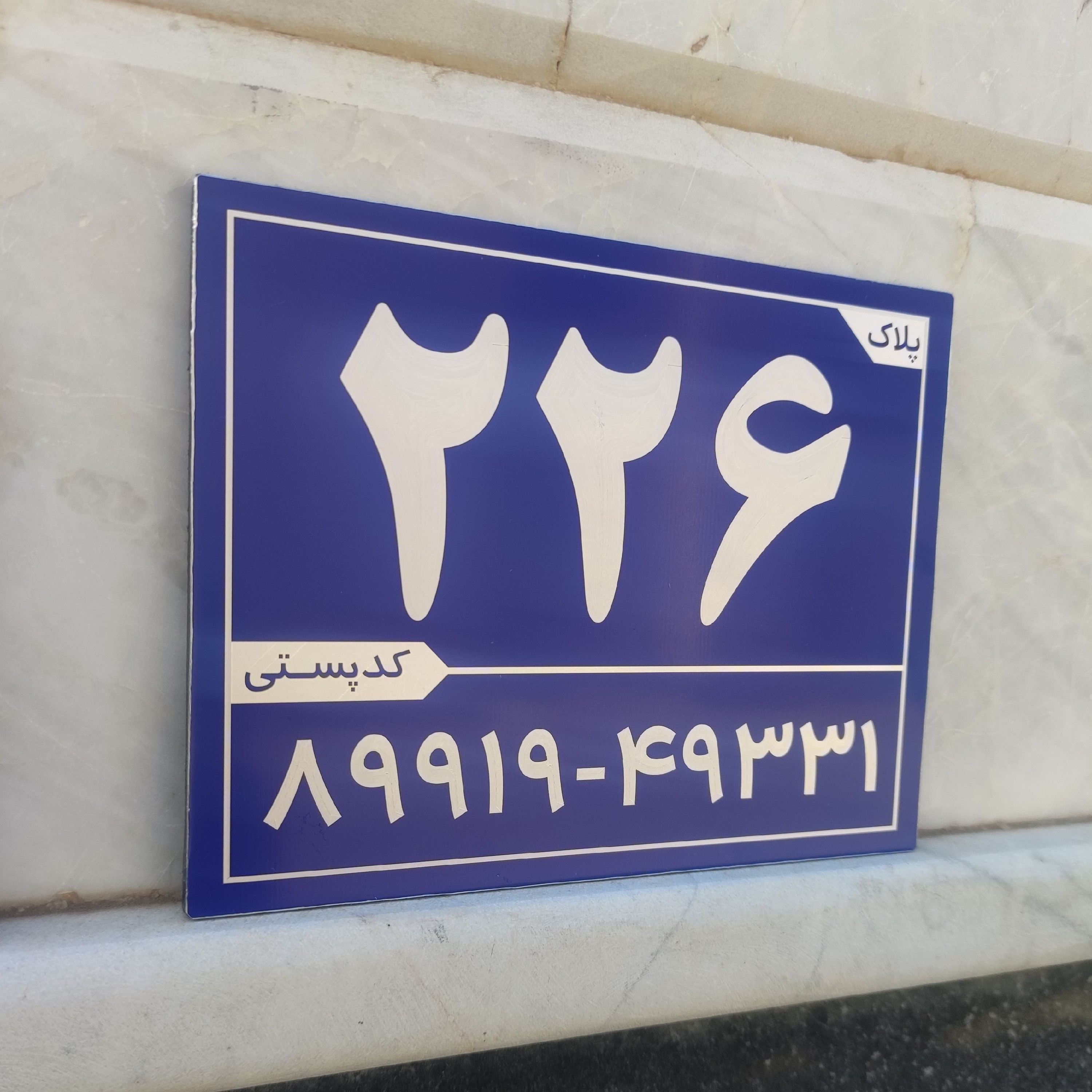 تابلو آلومینیومی پلاک کدپستی سایز 12 در 15سانت