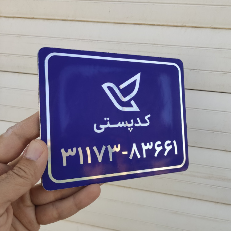 تابلو آلومینیومی پلاک کدپستی سایز 12 در 15سانت