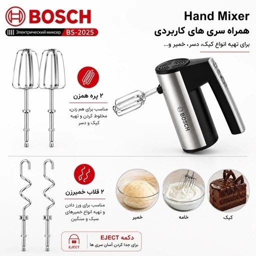 همزن برقی دستی بوش مدل BS-2025 توربو - 5سرعته - همراه پره همزن و خمیرزن