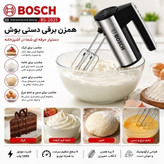 همزن برقی دستی بوش مدل BS-2025 توربو - 5سرعته - همراه پره همزن و خمیرزن