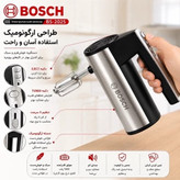 همزن برقی دستی بوش مدل BS-2025 توربو - 5سرعته - همراه پره همزن و خمیرزن