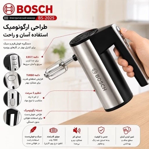همزن برقی دستی بوش مدل BS-2025 توربو - 5سرعته - همراه پره همزن و خمیرزن