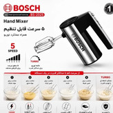همزن برقی دستی بوش مدل BS-2025 توربو - 5سرعته - همراه پره همزن و خمیرزن