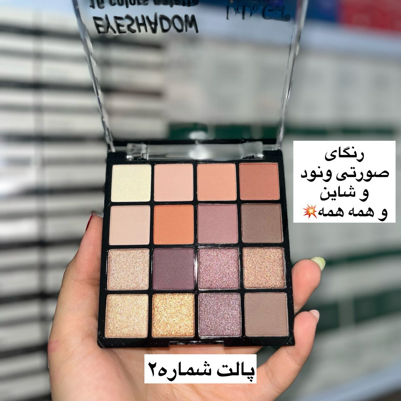 سایه چشم16رنگ دودوگرل مات و شاین(آرایشی هوتران)