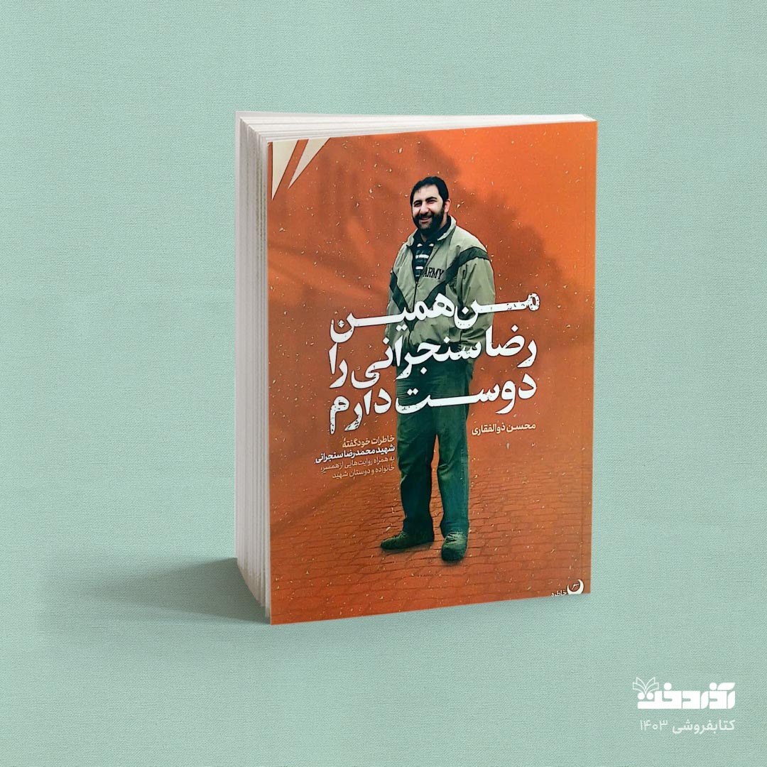 کتاب من همین رضا سنجرانی را دوست دارم (خاطرات خودگفته شهید محمدرضا سنجرانی)
