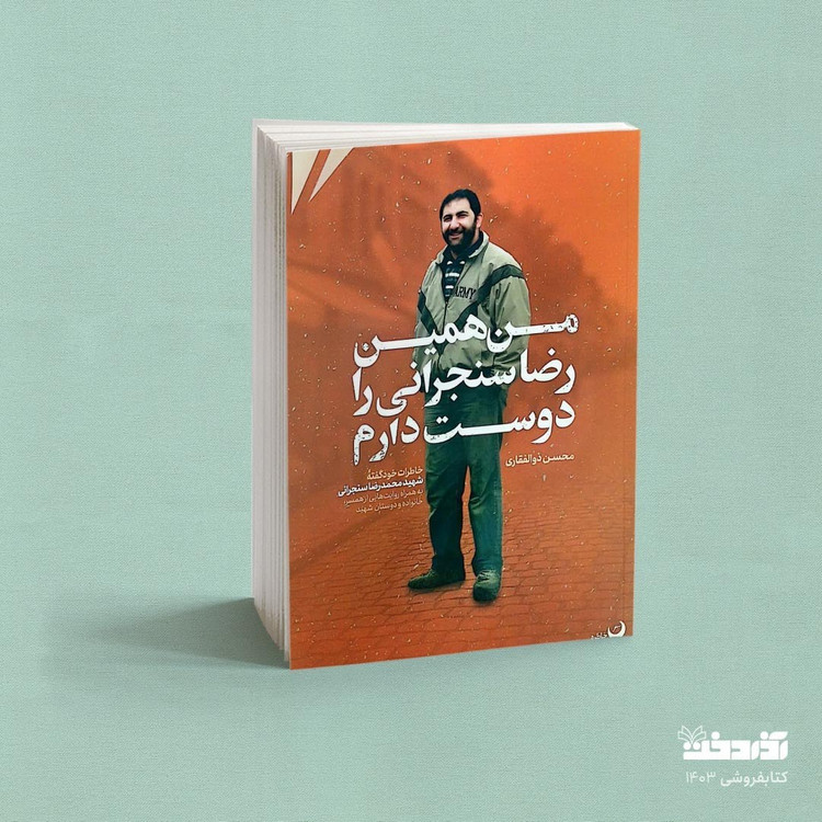 کتاب من همین رضا سنجرانی را دوست دارم (خاطرات خودگفته شهید محمدرضا سنجرانی)