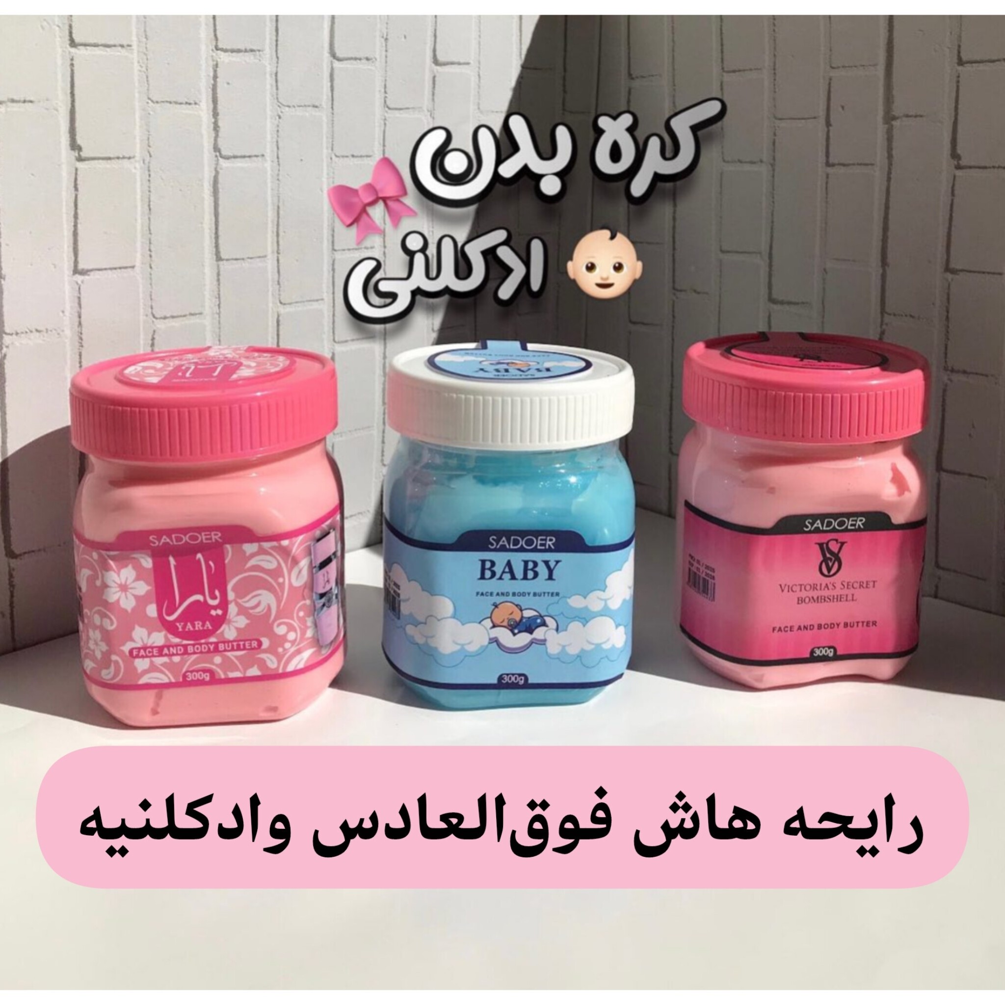 کره بدن مرطوب کننده وخوشبو کننده سادور300میل