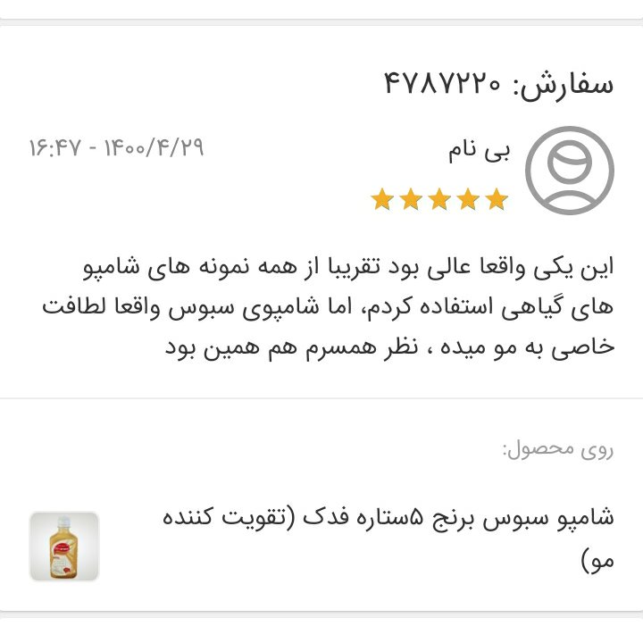 شامپو سبوس برنج 5ستاره فدک (تقویت کننده مو)