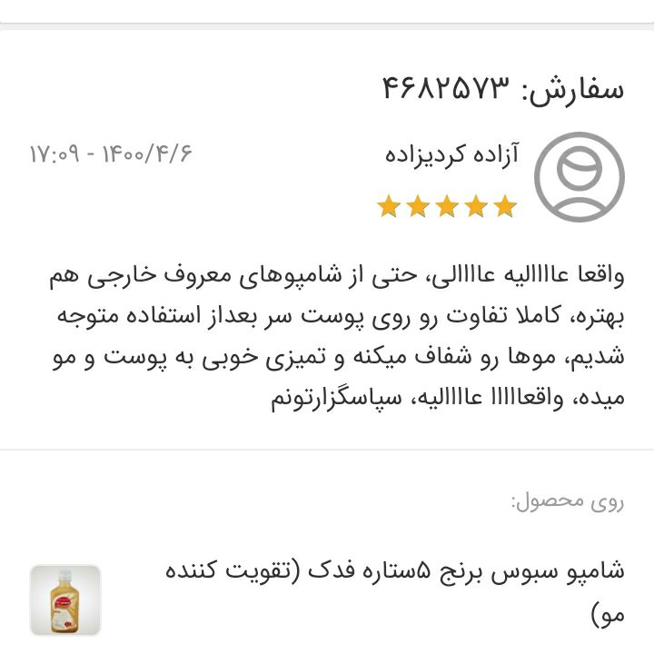 شامپو سبوس برنج 5ستاره فدک (تقویت کننده مو)