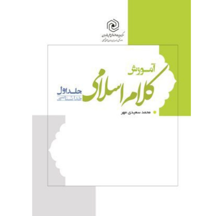 کتاب آموزش کلام اسلامی جلد اول (خداشناسی) نوشته محمد سعیدی مهر مرکز نشر هاجر