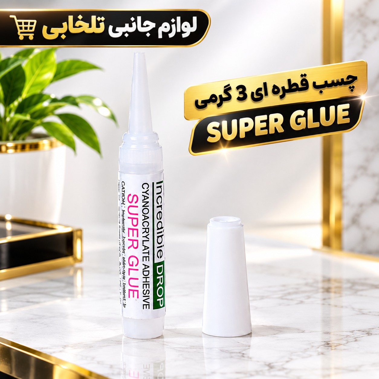 چسب قطره ای 3 گرمی SUPER GLUE،با قابلیت خشک شدن بسیار سریع،دارای قدرت چسبندگی فوق العاده زیاد،بسته 1 عددی