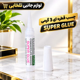 چسب قطره ای 3 گرمی SUPER GLUE،با قابلیت خشک شدن بسیار سریع،دارای قدرت چسبندگی فوق العاده زیاد،بسته 1 عددی