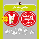 کودک باهوش من 2 ساله پک کامل 6 جلدی (مهارت های یادگیری کودکان)