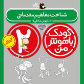 کودک باهوش من 2 ساله پک کامل 6 جلدی (مهارت های یادگیری کودکان)