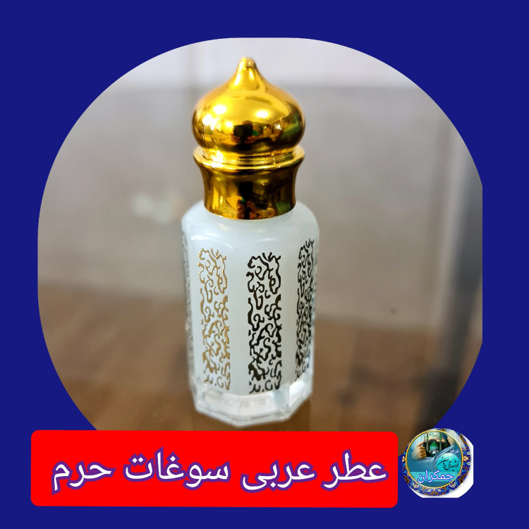 عطر حرم امام علی 100 درصد اصلی (یک دنیا هدیه های فرهنگی و انواع عطر حرم امام حسین امام جواد حضرت عباس بین الحرمین