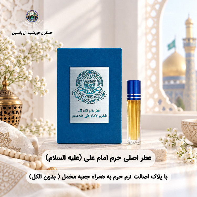 عطر حرم امام علی 100 درصد اصلی (یک دنیا هدیه های فرهنگی و انواع عطر حرم امام حسین امام جواد حضرت عباس بین الحرمین