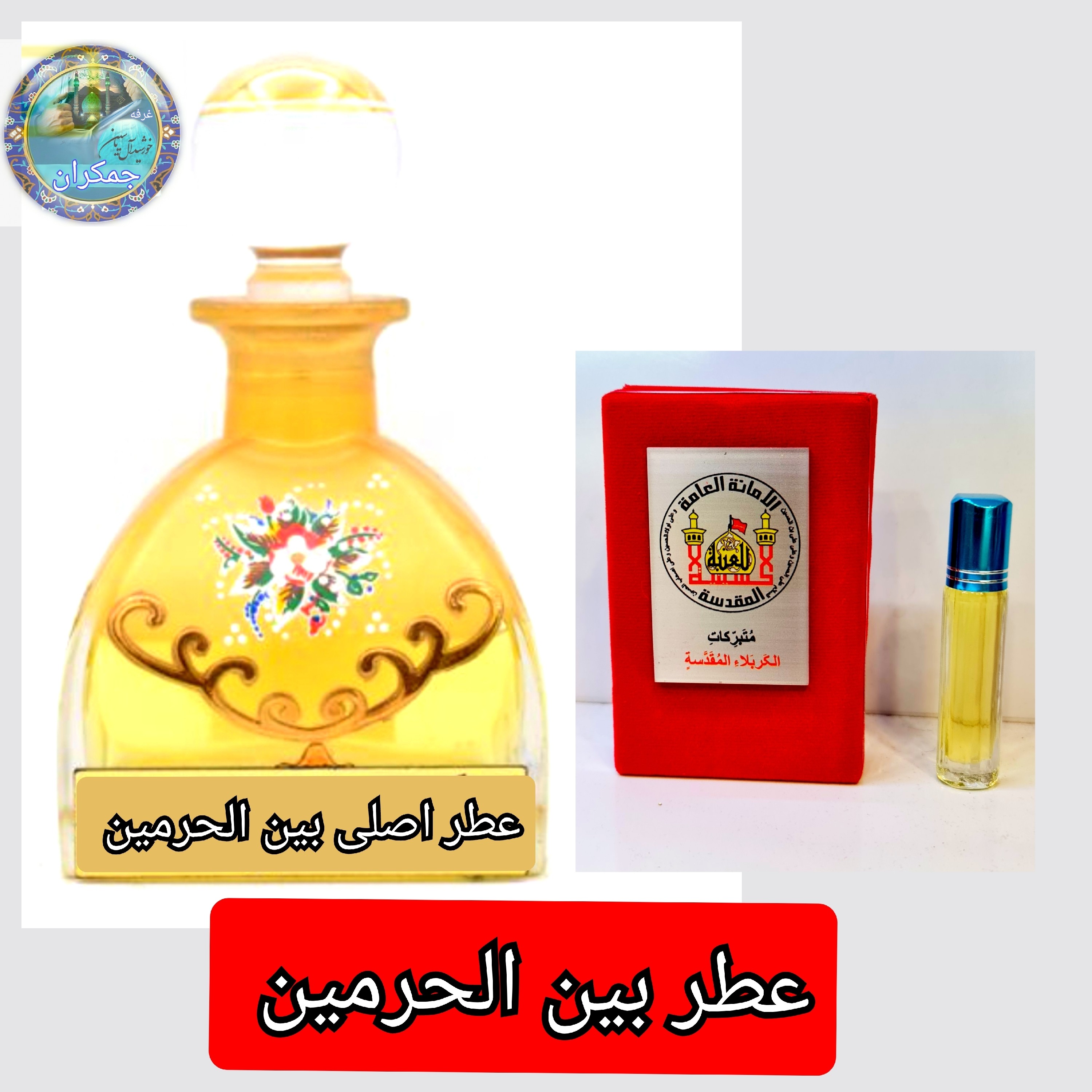 عطر حرم امام علی 100 درصد اصلی (یک دنیا هدیه های فرهنگی و انواع عطر حرم امام حسین امام جواد حضرت عباس بین الحرمین