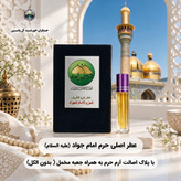 عطر حرم امام علی 100 درصد اصلی (یک دنیا هدیه های فرهنگی و انواع عطر حرم امام حسین امام جواد حضرت عباس بین الحرمین