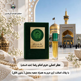 عطر حرم امام علی 100 درصد اصلی (یک دنیا هدیه های فرهنگی و انواع عطر حرم امام حسین امام جواد حضرت عباس بین الحرمین