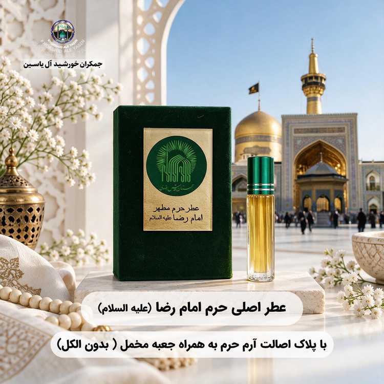 عطر حرم امام علی 100 درصد اصلی (یک دنیا هدیه های فرهنگی و انواع عطر حرم امام حسین امام جواد حضرت عباس بین الحرمین