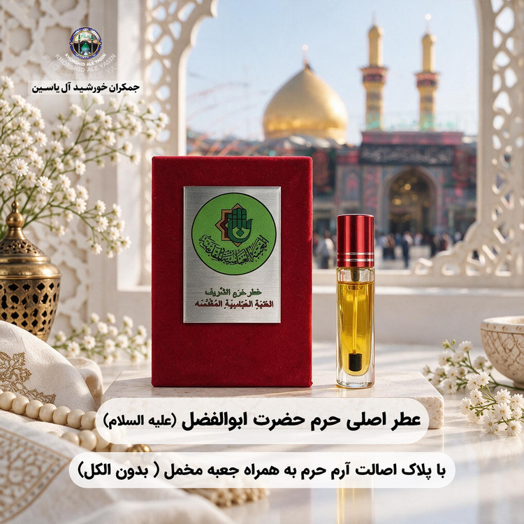 عطر حرم امام علی 100 درصد اصلی (یک دنیا هدیه های فرهنگی و انواع عطر حرم امام حسین امام جواد حضرت عباس بین الحرمین