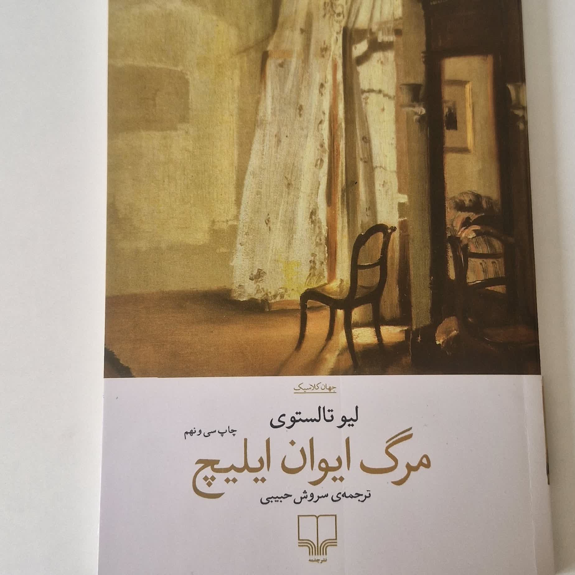 کتاب مرگ ایوان ایلیچ اثر لئو تولستوی ترجمه سروش حبیبی نشر چشمه