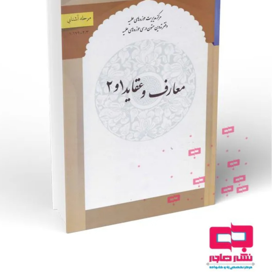 معارف و عقاید 1و2 حوزه علمیه برنجکار و سبحانی