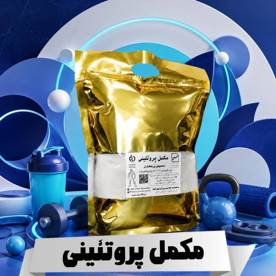 مکمل ورزشی (سفیده تخم مرغ بعلاوه پودر شیر(MPC))75 درصد پروتئین