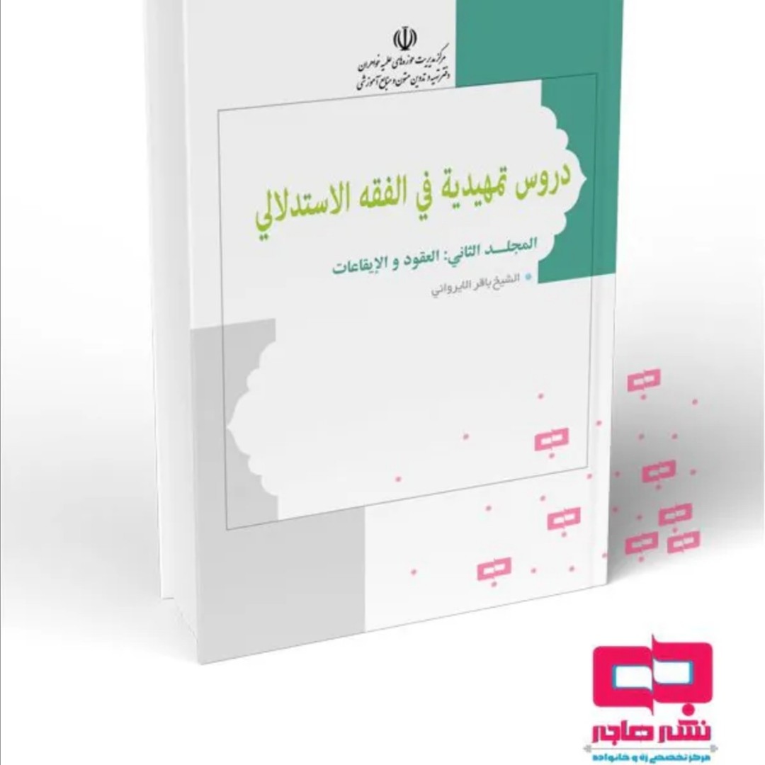 کتاب دروس تمهیدیه فی الفقه الاستدلالی2 سطح دو
