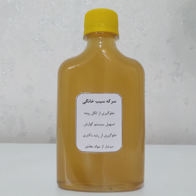 سرکه سیب خانگی ( حجم 250 میلی لیتر)