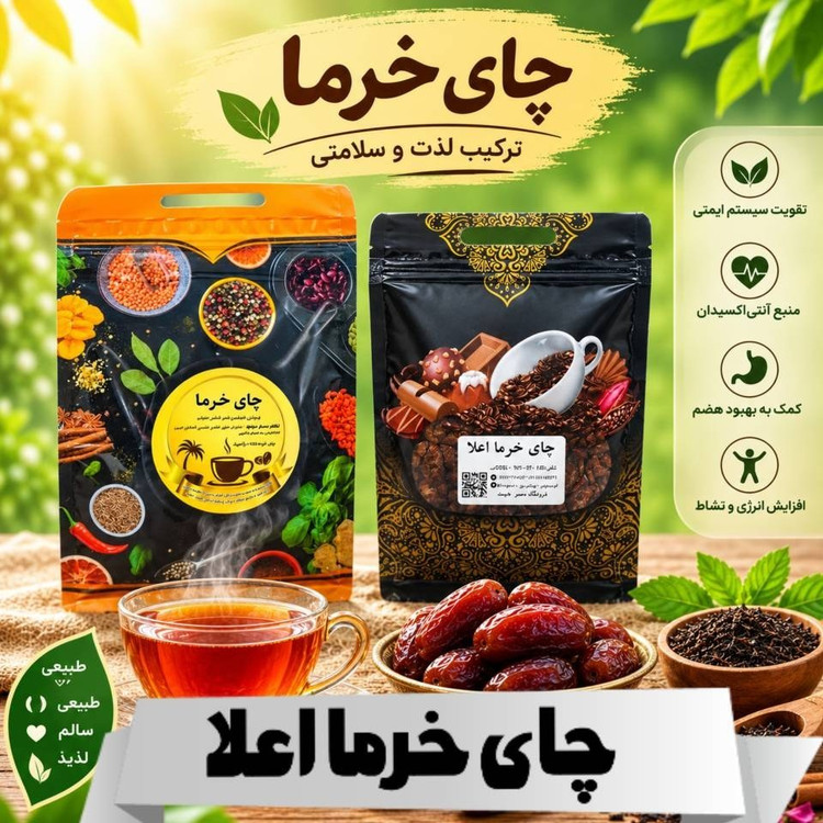 چای خرما اعلا 250 گرمی (بدون افزودنی و طبیعی)