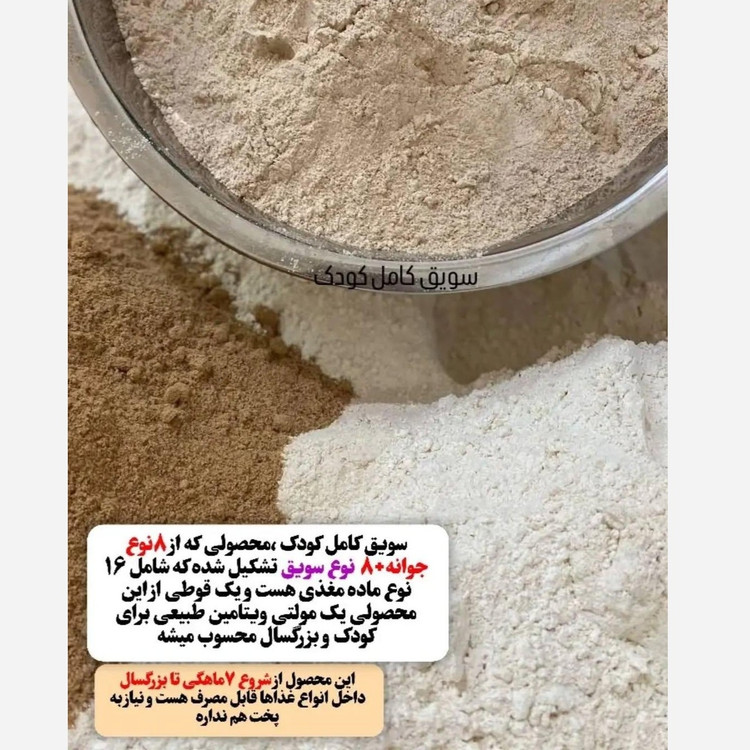 سویق کامل کودک،کاملترین ترکیب برای وزن*گیری