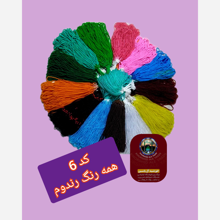 تسبیح نذری ( نمره 8 ) با تخفیف ویژه و انتخاب رنگ های دلخواه کیفیت عالی ممتاز برای سفره صلوات