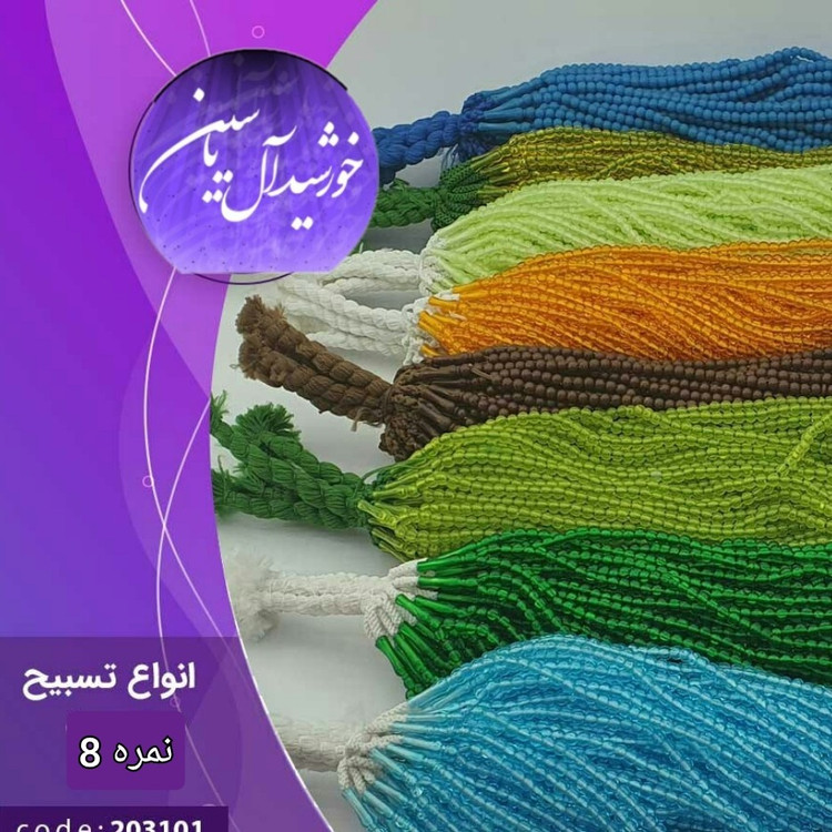 تسبیح نذری ( نمره 8 ) با تخفیف ویژه و انتخاب رنگ های دلخواه کیفیت عالی ممتاز برای سفره صلوات