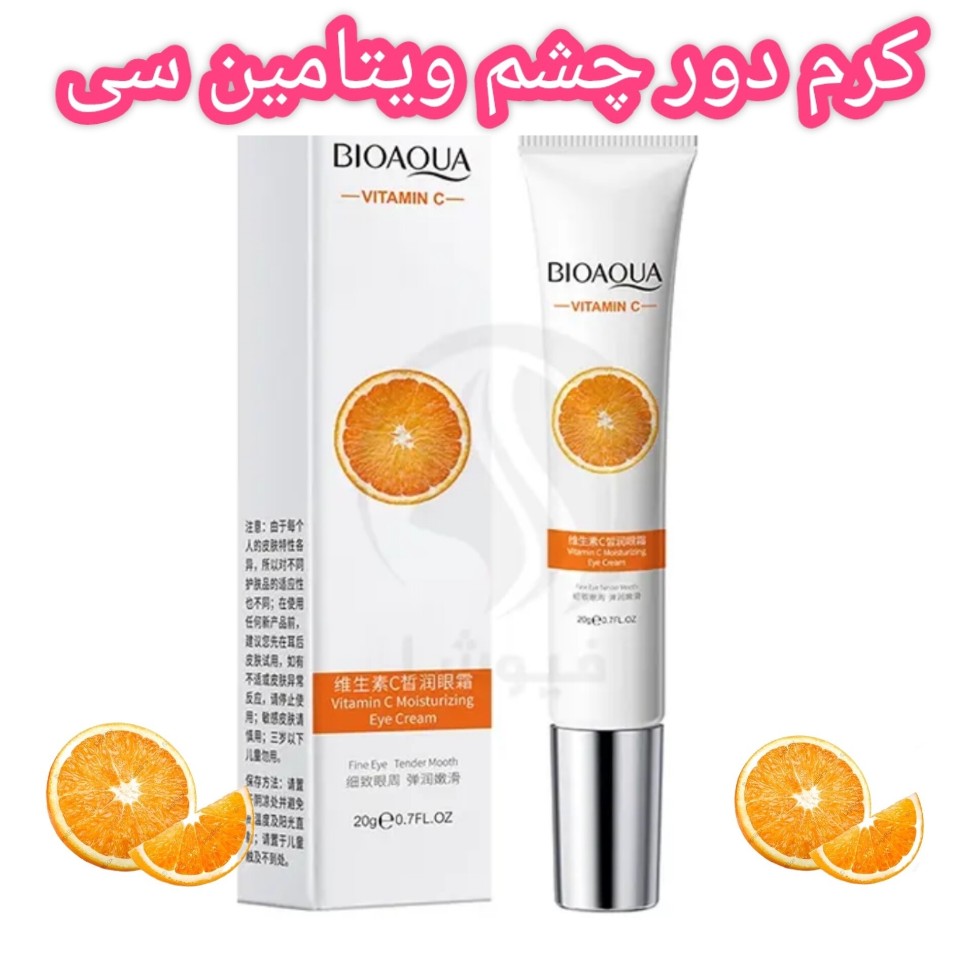 کرم دور چشم ویتامین سی بیوآکوا ( محصولات پوستی سانیا )
